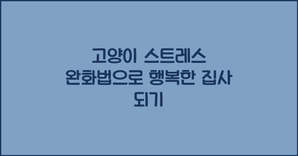 고양이 스트레스 완화법