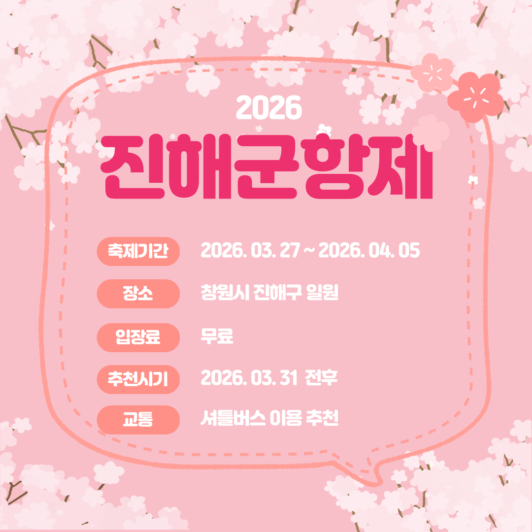 진해군항제