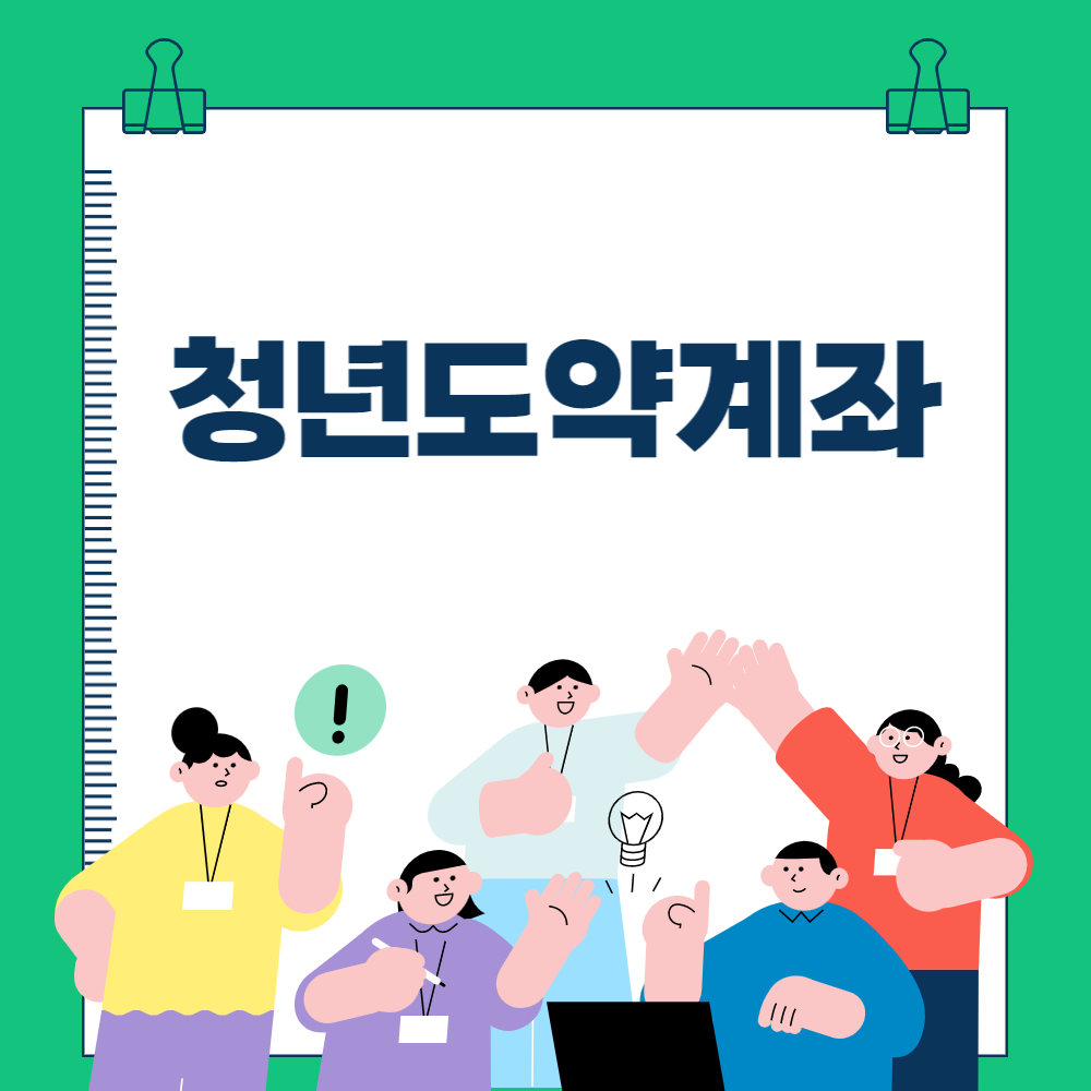 청년도약계좌