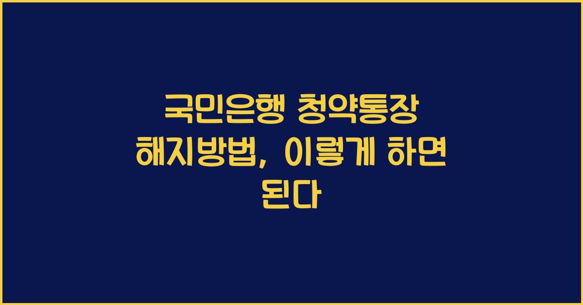 국민은행 청약통장 해지방법