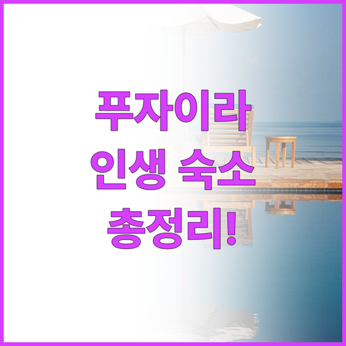 두바이 근교 푸자이라 여행 필수 숙소..