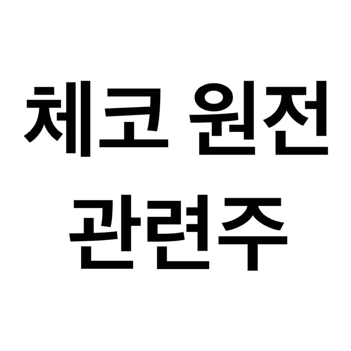 체코-원전-관련주