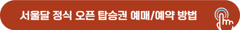 서울달 정식 오픈 탑승권 예매, 예약 방법