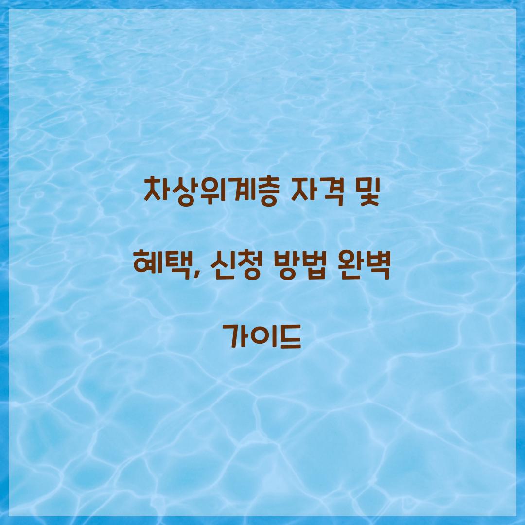 차상위계층 자격