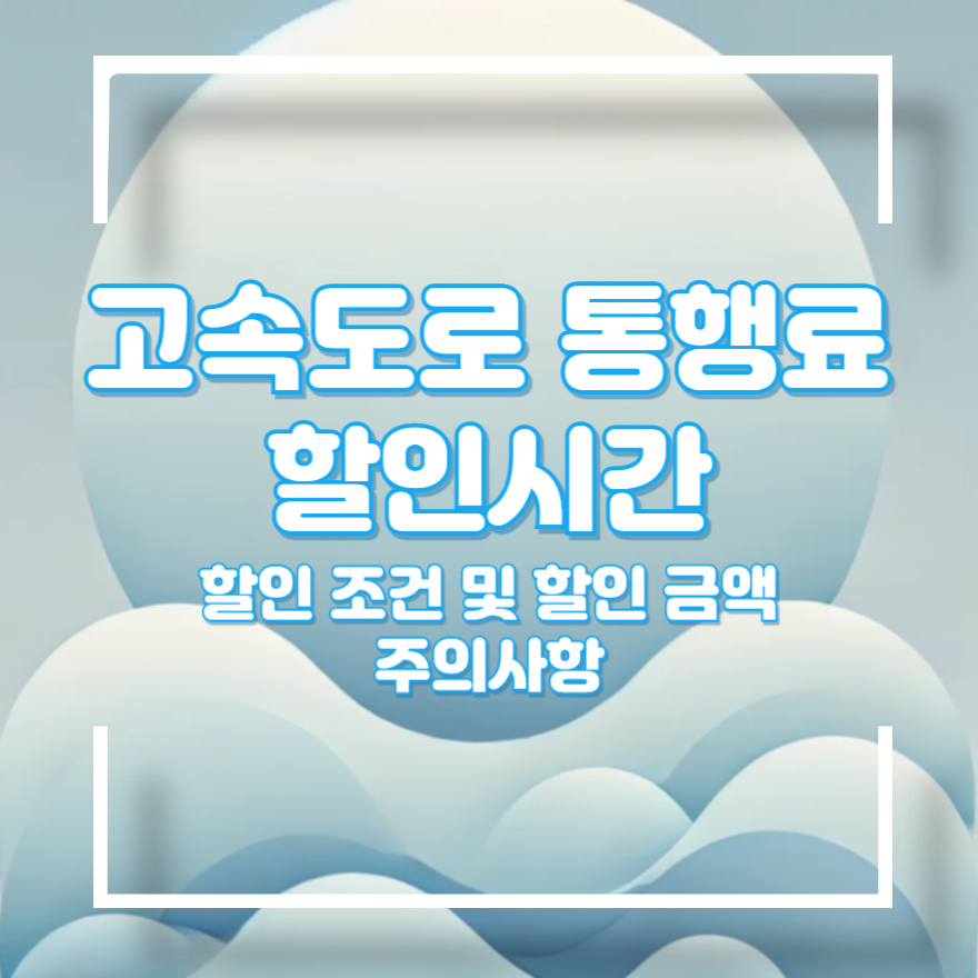 고속도로 통행료 할인시간