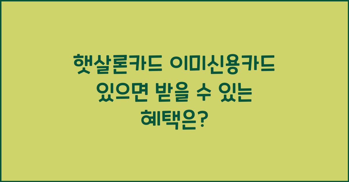 햇살론카드 이미신용카드 있으면