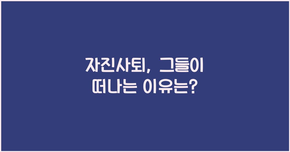 자진사퇴