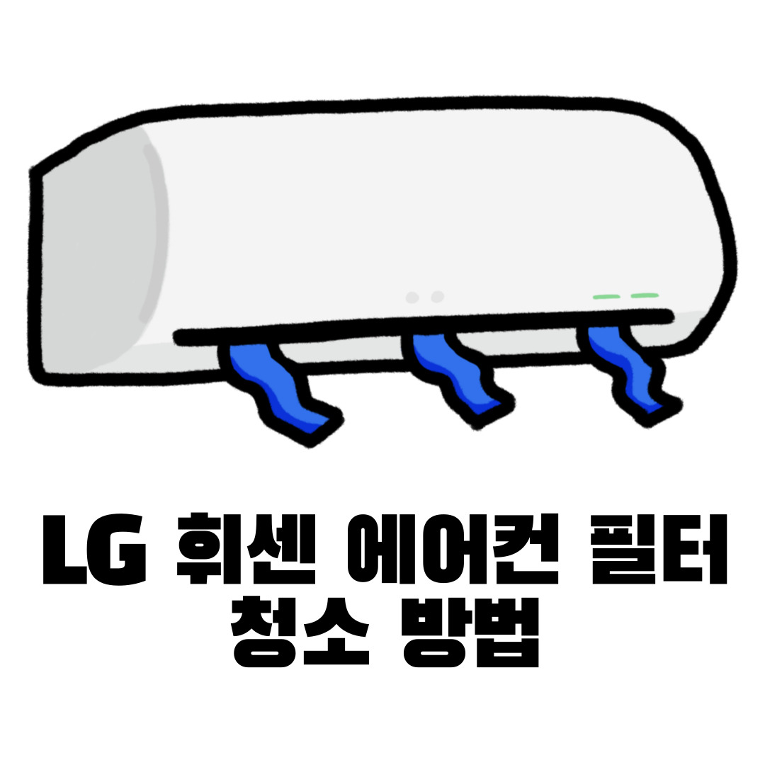 LG 휘센 에어컨 필터 청소