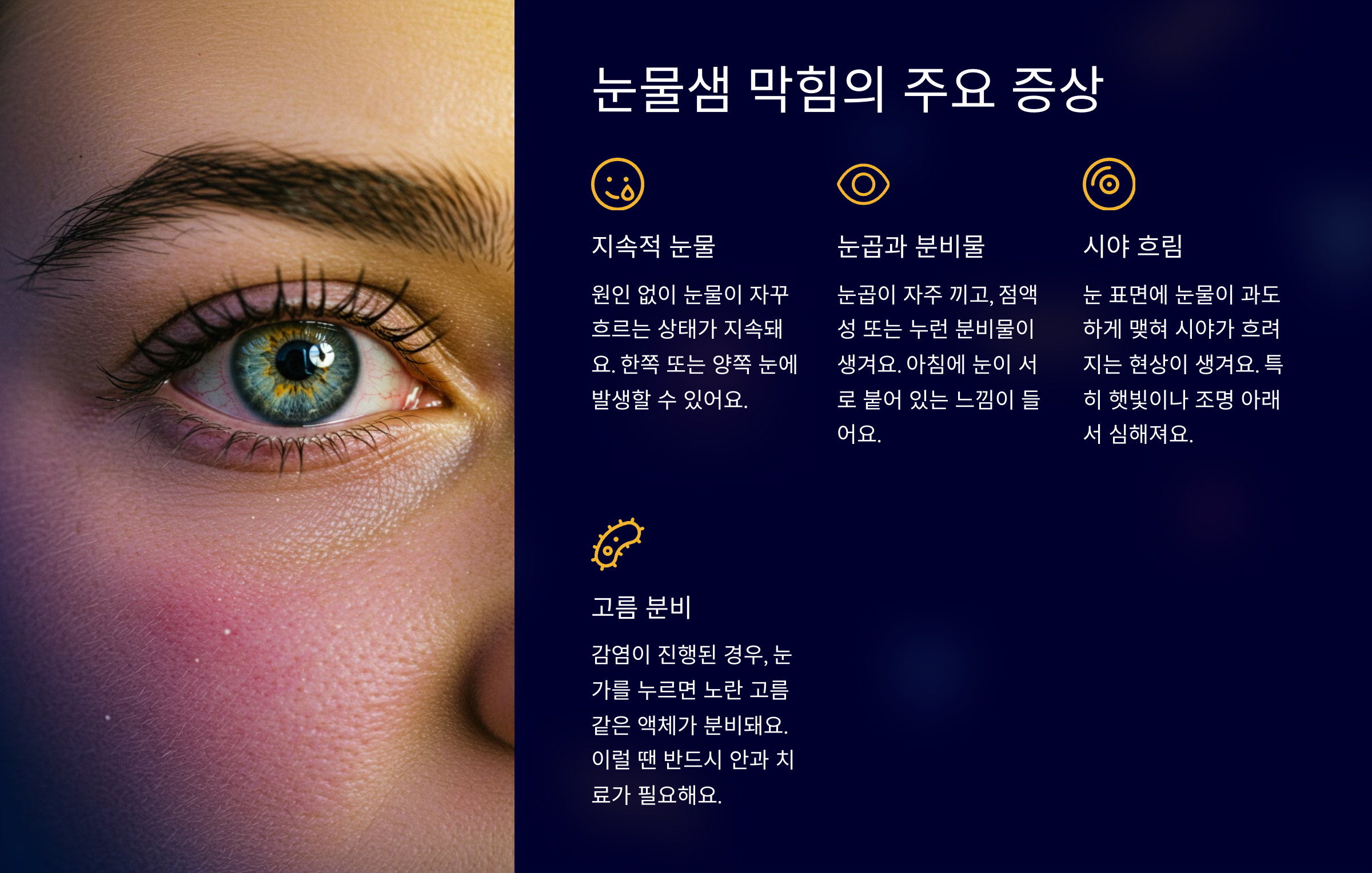 눈물샘 막힘의 주요 증상