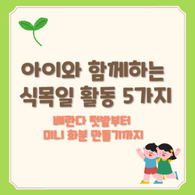 식목일 활동

아이와 식목일

베란다 텃밭

미니 화분 만들기

식목일 체험

가족 식목일

식목일 나무 심기

초등학생 식목일

어린이 환경 교육

집에서 식목일 보내기