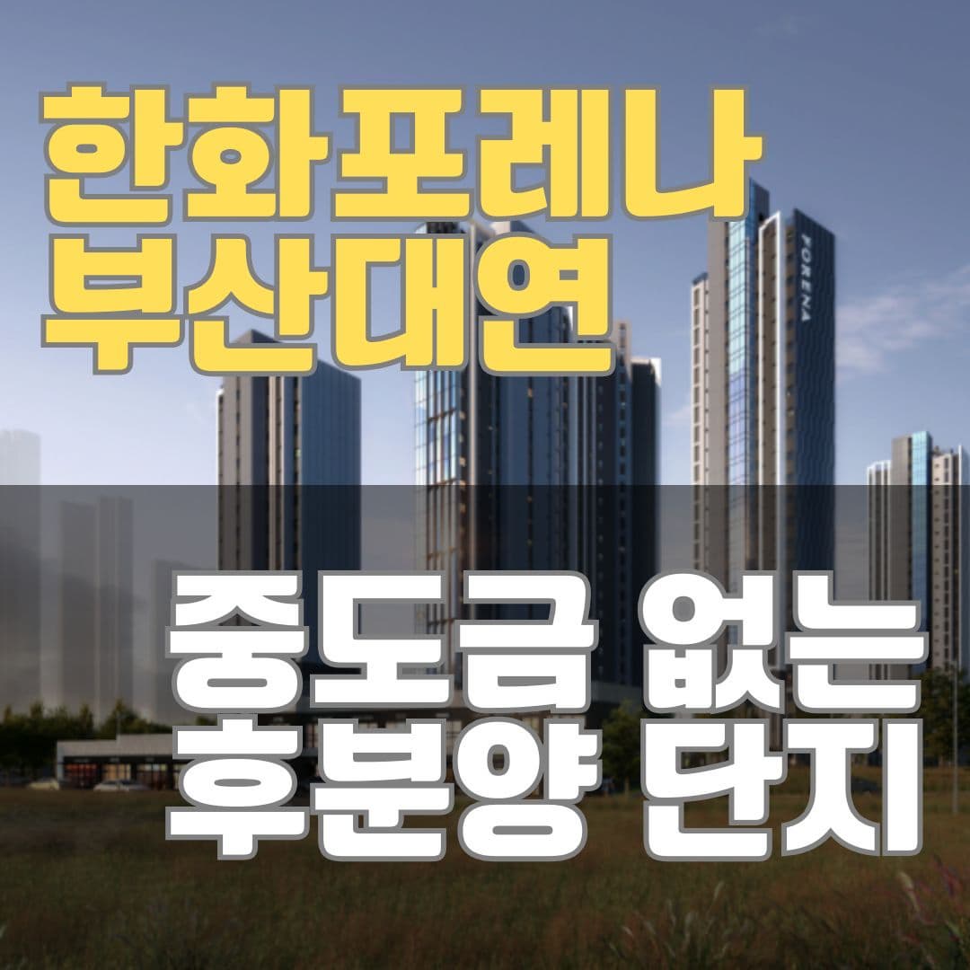 한화포레나 부산대연 분양가