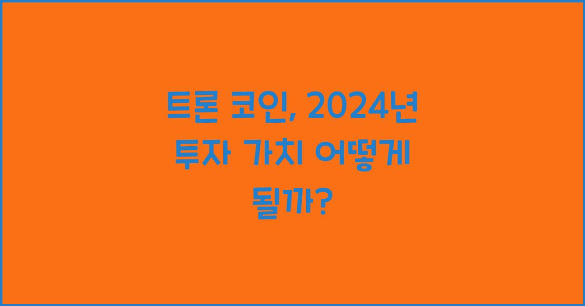 트론 코인