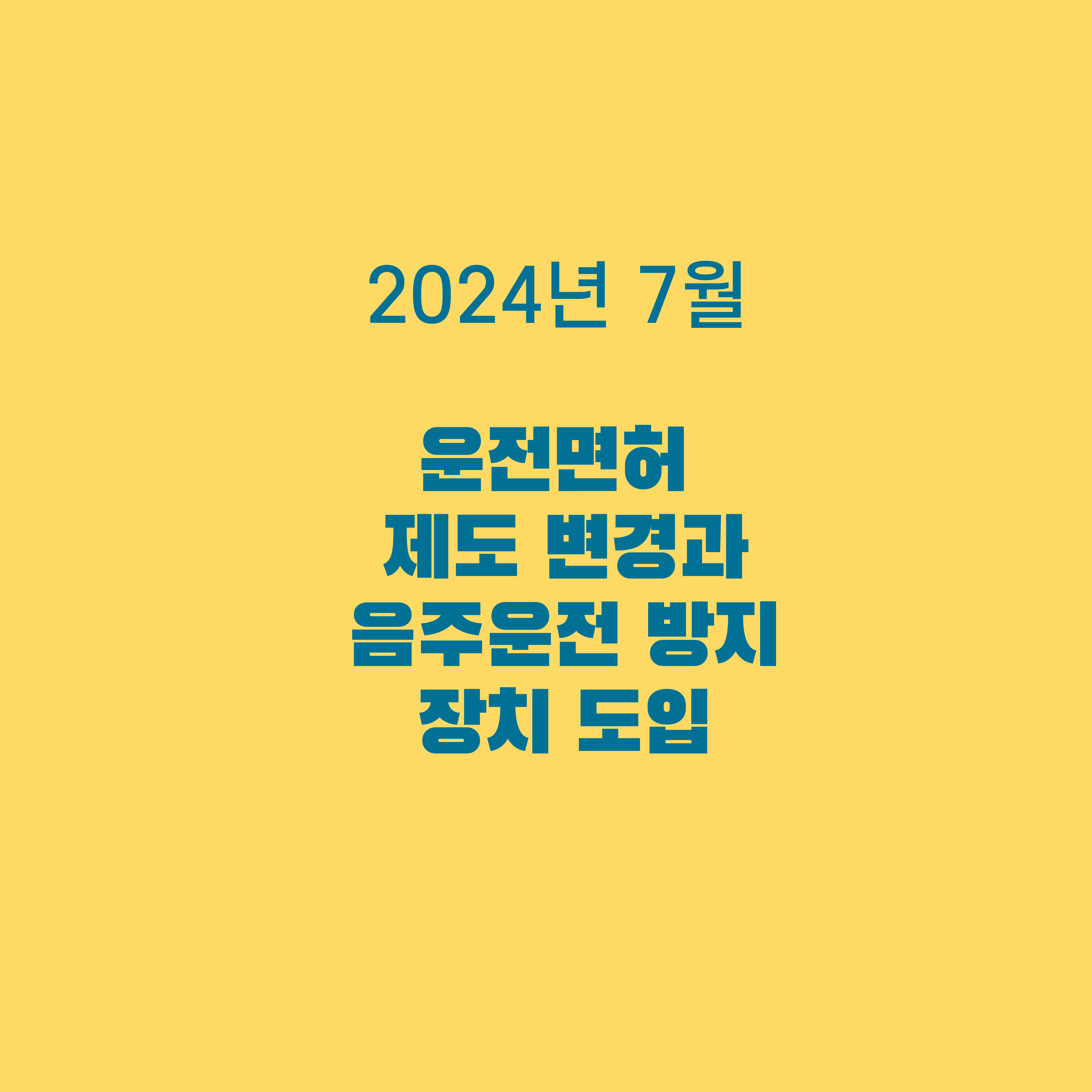 운전면허 제도 변경과 음주운전 방지 장치 도입