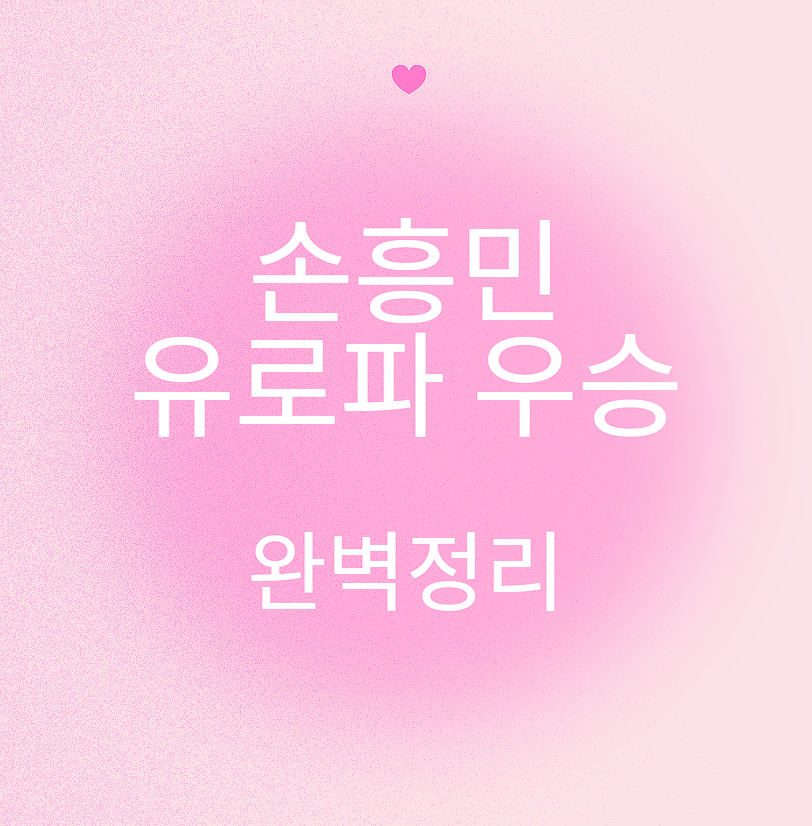 손흥민 유로파 우승 완벽정리