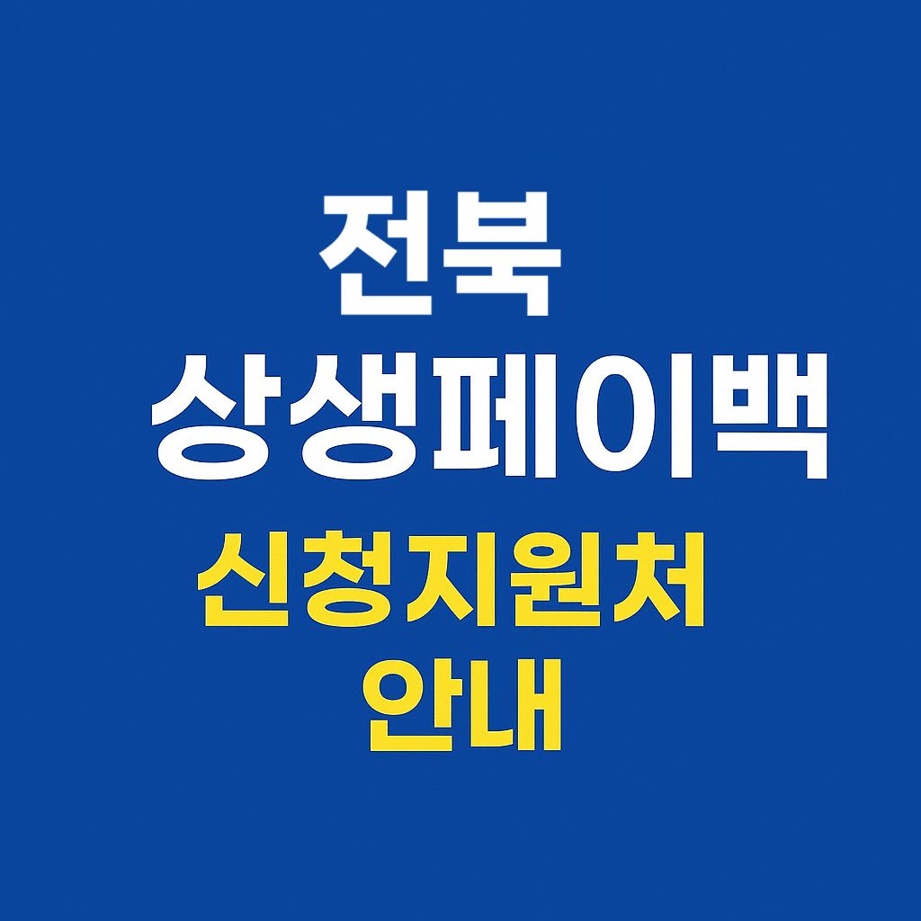 전북 상생페이백 신청지원처 안내