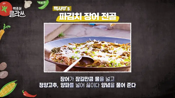 백종원 클라쓰 백사부 레시피 파김치 장어 전골 레시피 만드는 방법