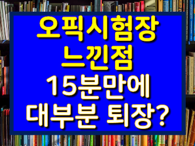 오픽시험장