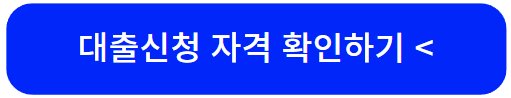 청년 월세 대출 신청 자격 확인하기