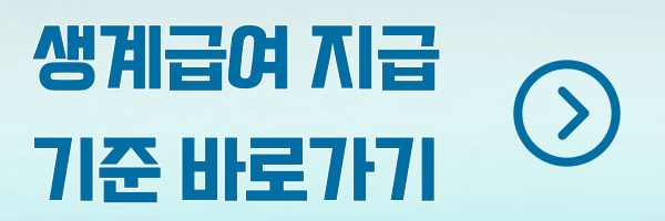 생계급여 지급기준 등 안내