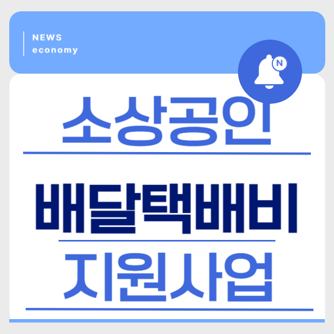 소상공인 배달 택배비 지원사업