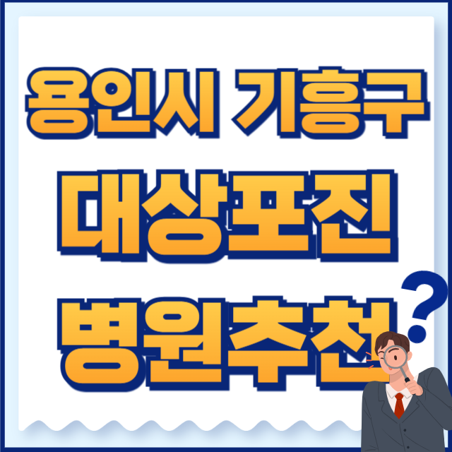 용인시 기흥구 대상포진