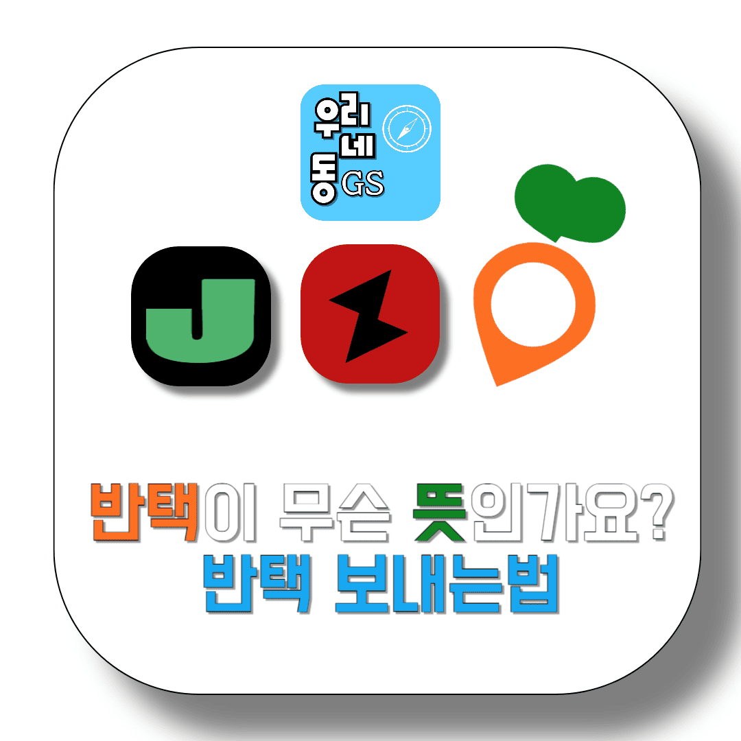 반택이-무슨-뜻인가요-반택-보내는법-썸네일