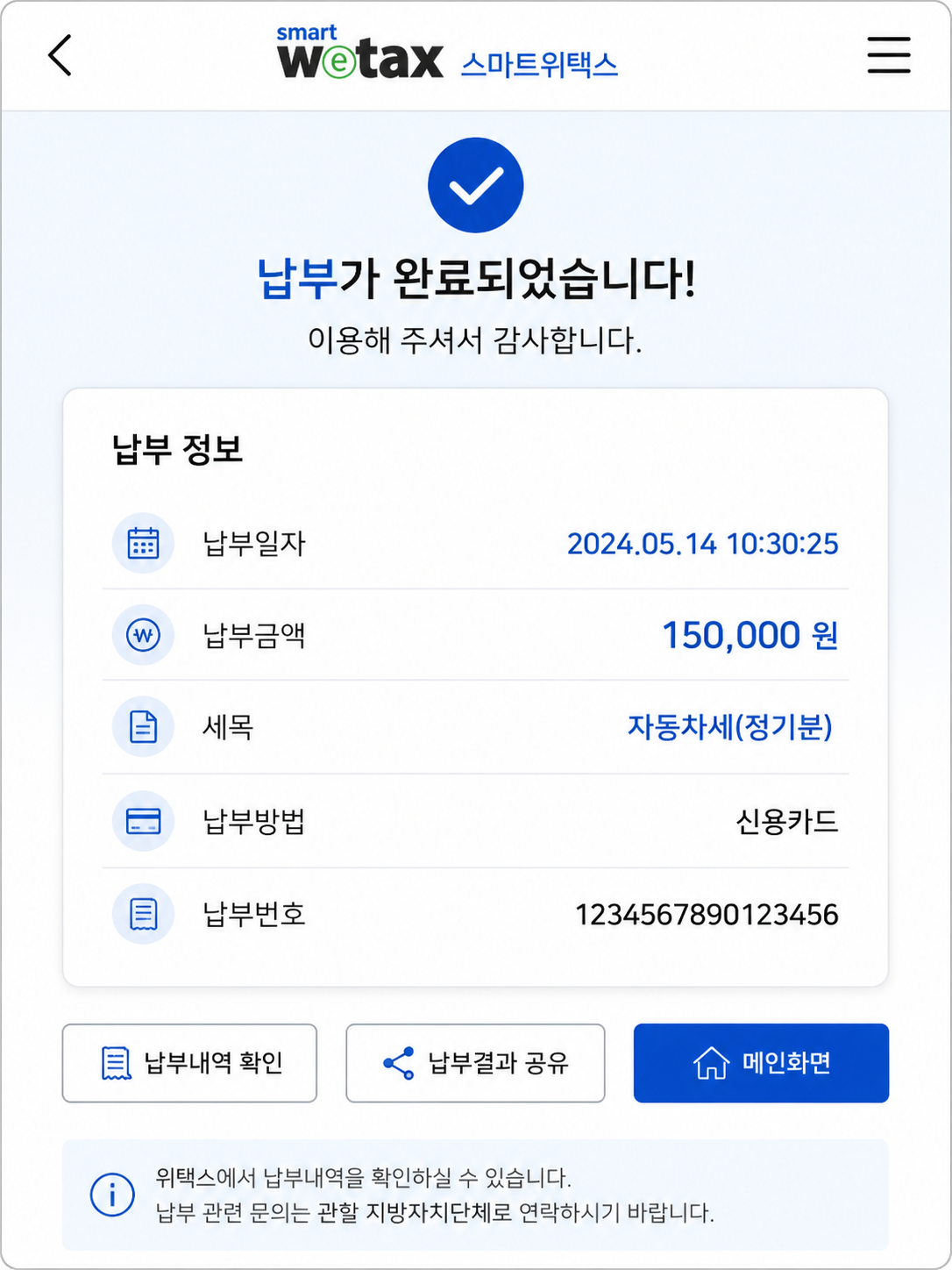 스마트위택스 납부 완료