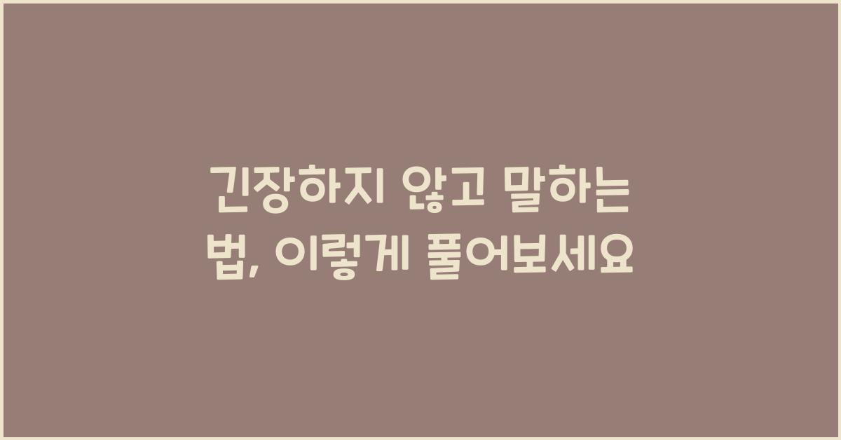 긴장하지 않고 말하는 법