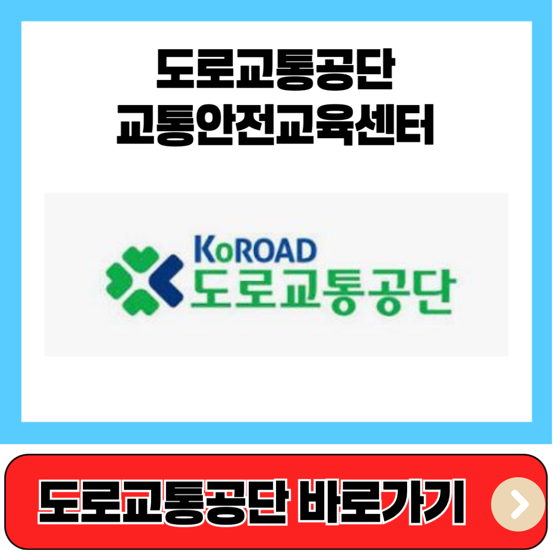 도로교통공단 교통안전교육센터