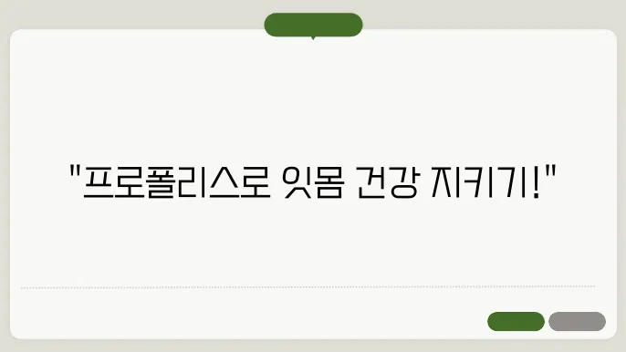 염증 완화의 비결: 잇몸 건강을 위한 프로폴리슨 활용법