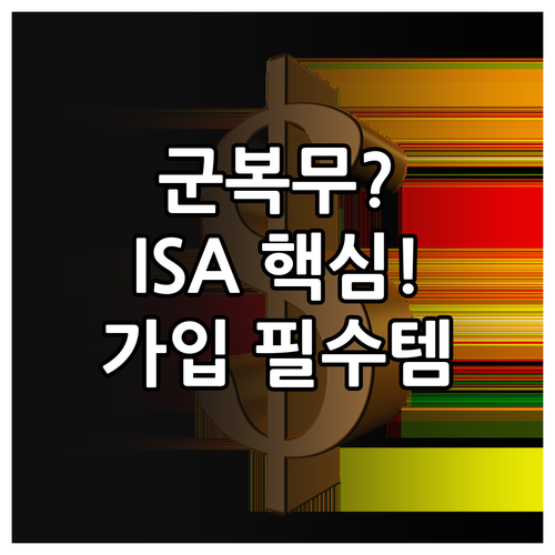 군 복무 특례 포함 청년형 ISA 가..