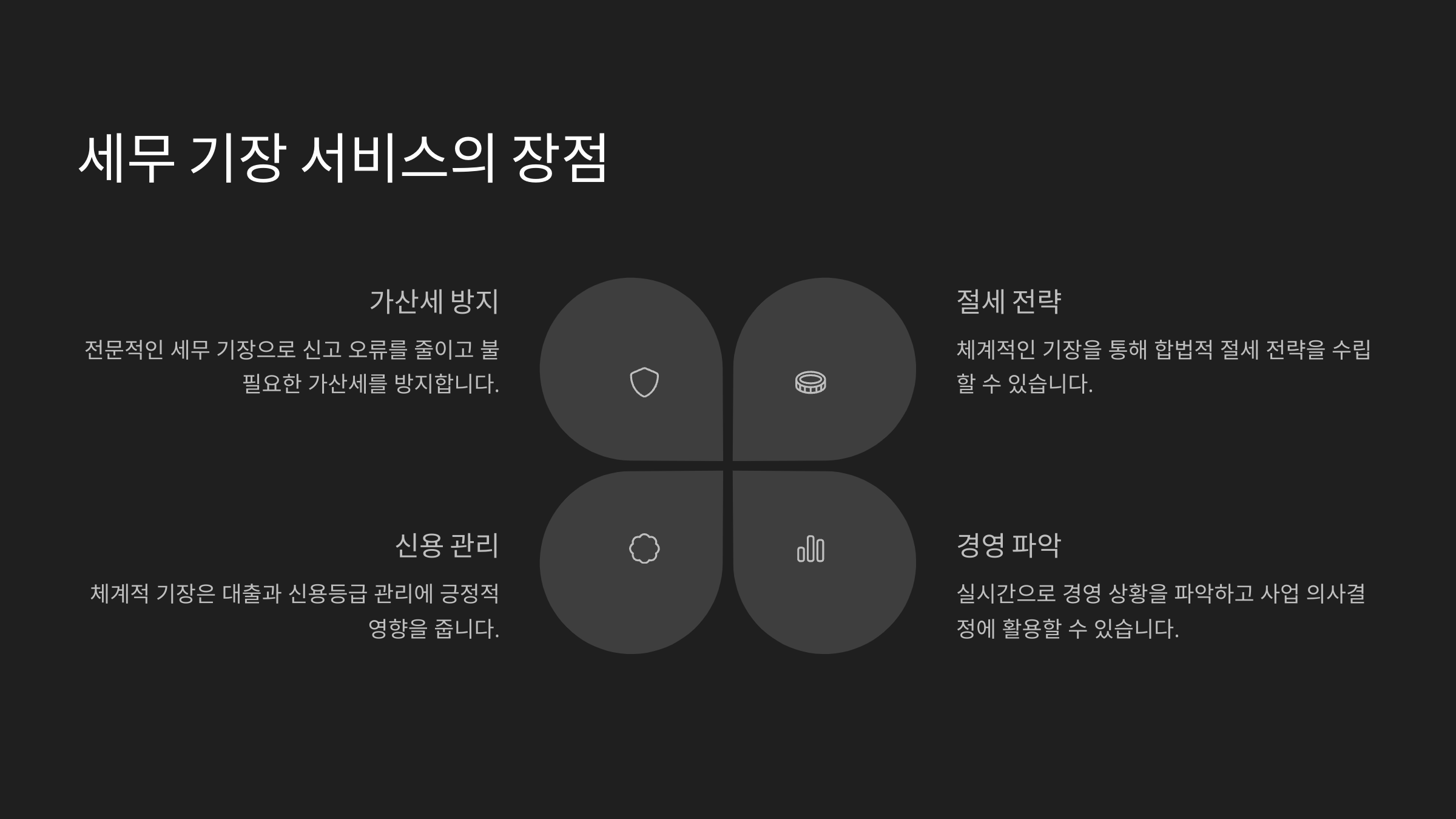 세무 기장 서비스의 장점