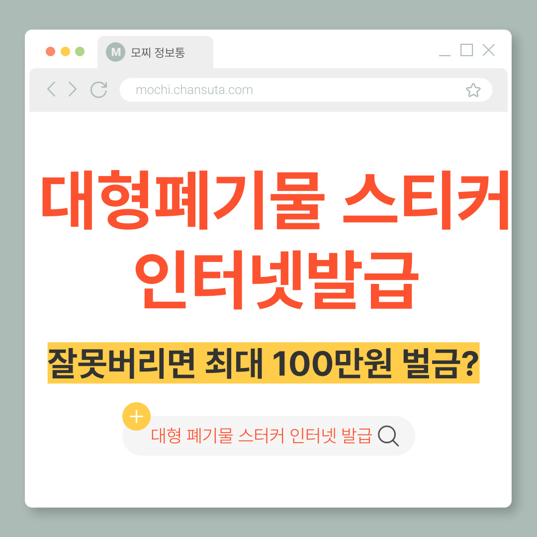 대형폐기물 스티커 인터넷발급