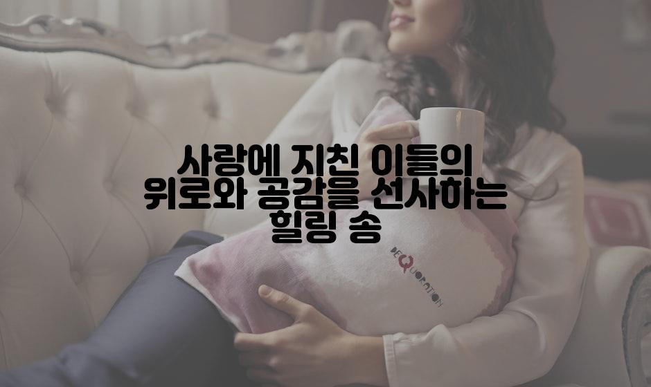 사랑에 지친 이들의 위로와 공감을 선사하는 힐링 송