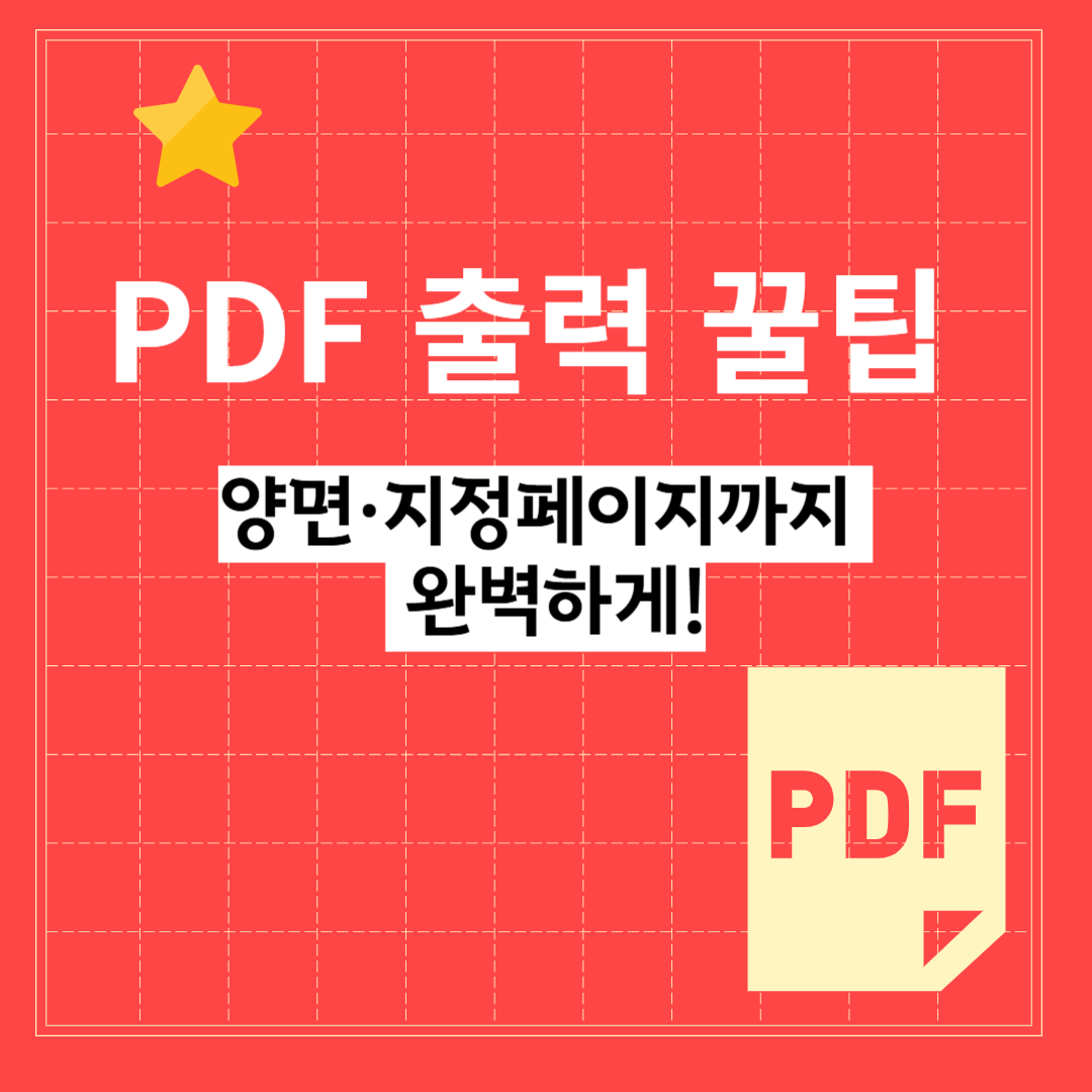 PDF 문서 인쇄 설정법 &ndash; 양면 출력, 페이지 지정까지 완전정복!