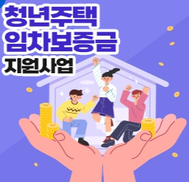 대전청년 주택임차보증금 이자지원 주거비 부담 줄이는방법