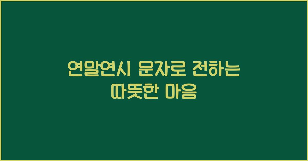 연말연시 문자