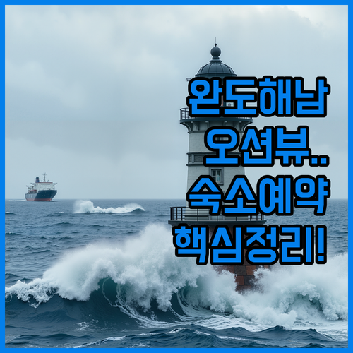 전남 완도 나인오션부터 해남 함박골까..