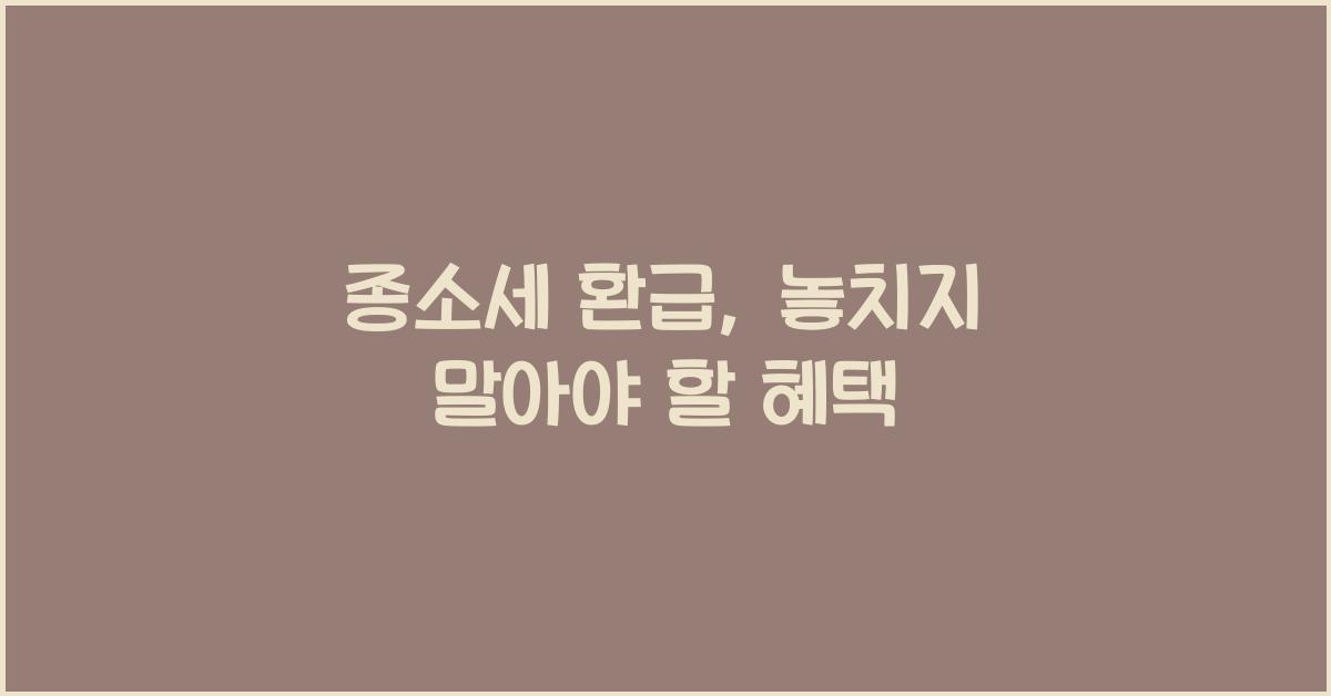 종소세 환급