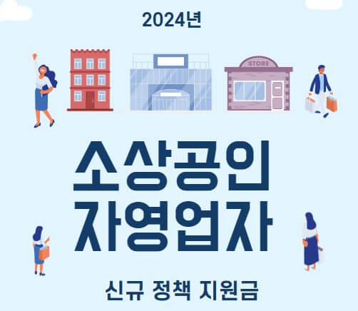 2024 소상공인 신규 정책 지원금