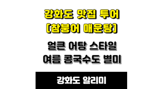 강화도 맛집 참붕어 매운탕