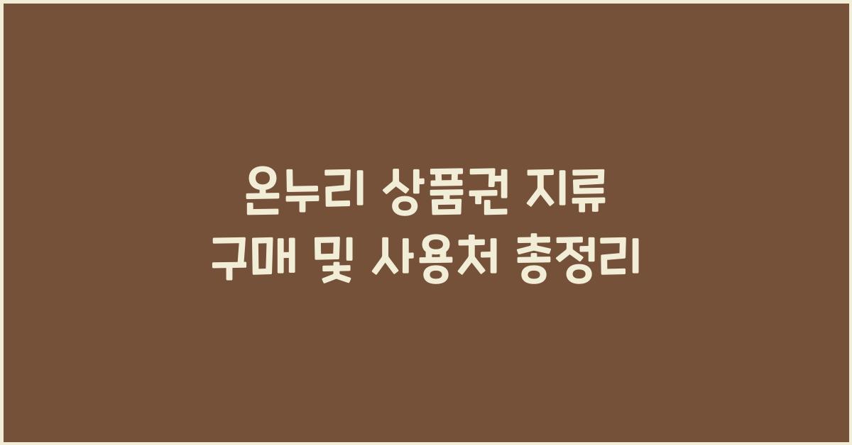 온누리 상품권 지류