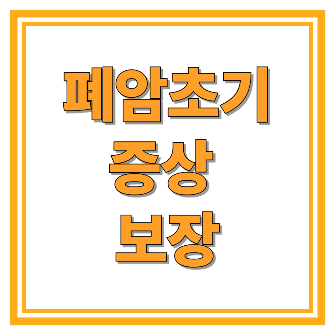 폐암초기증상 일 때 받아야 하는 보장