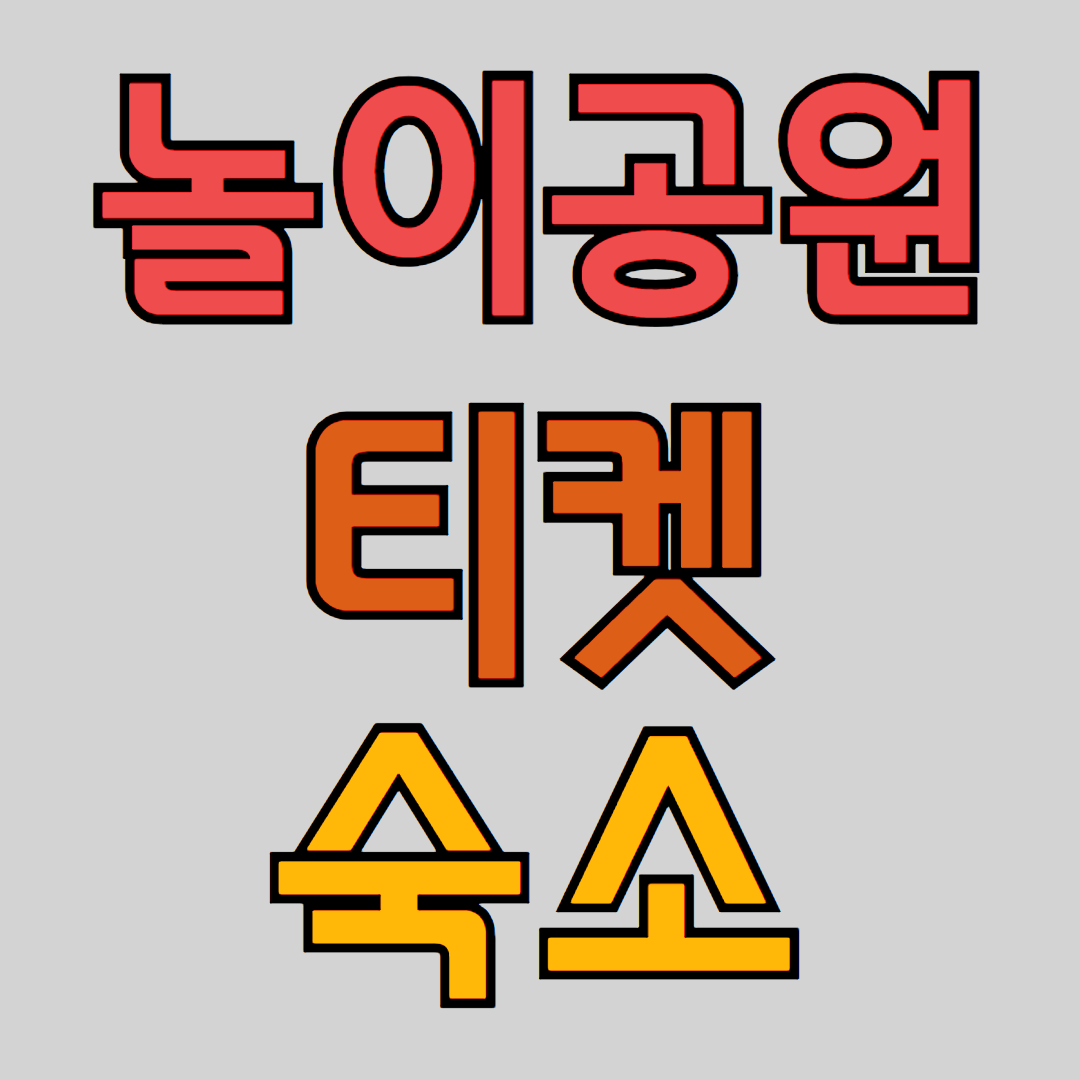 놀이공원 티켓, 숙소 예약