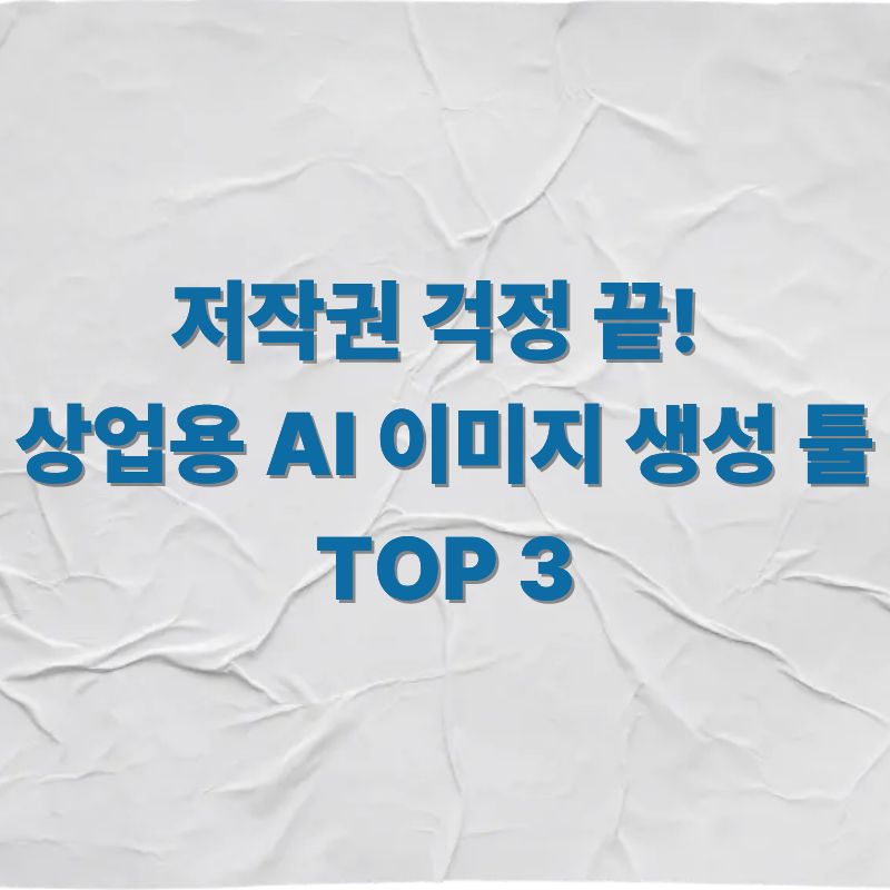 저작권 걱정 끝! 상업용 AI 이미지 생성 툴 TOP 3