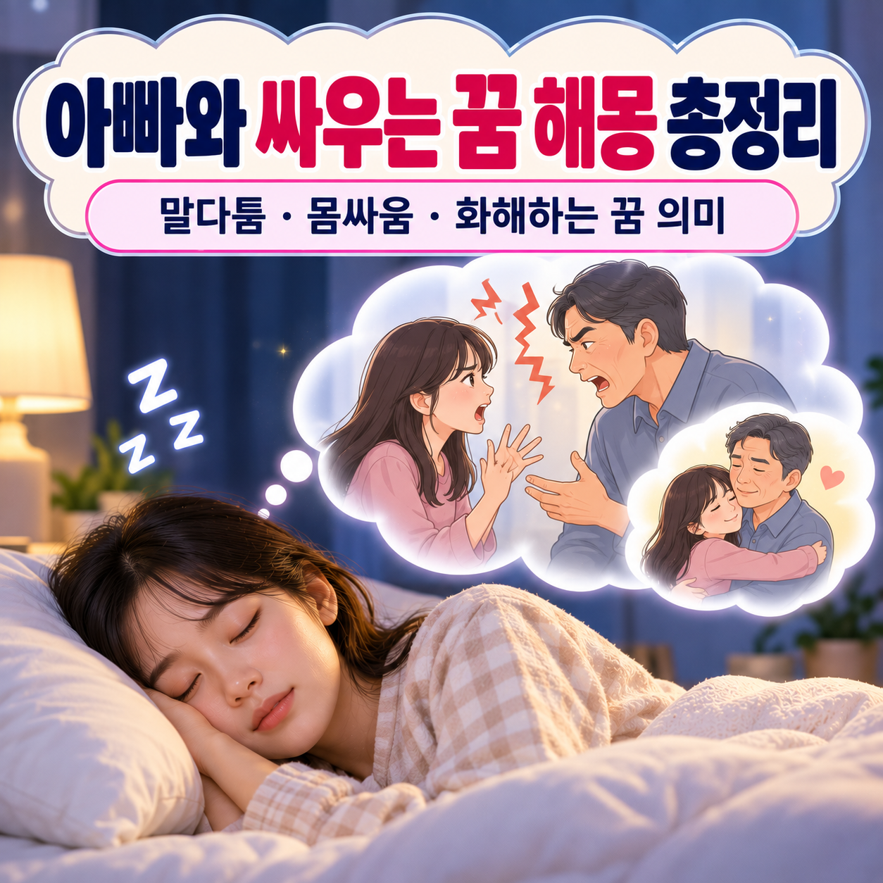 아빠와 싸우는 꿈