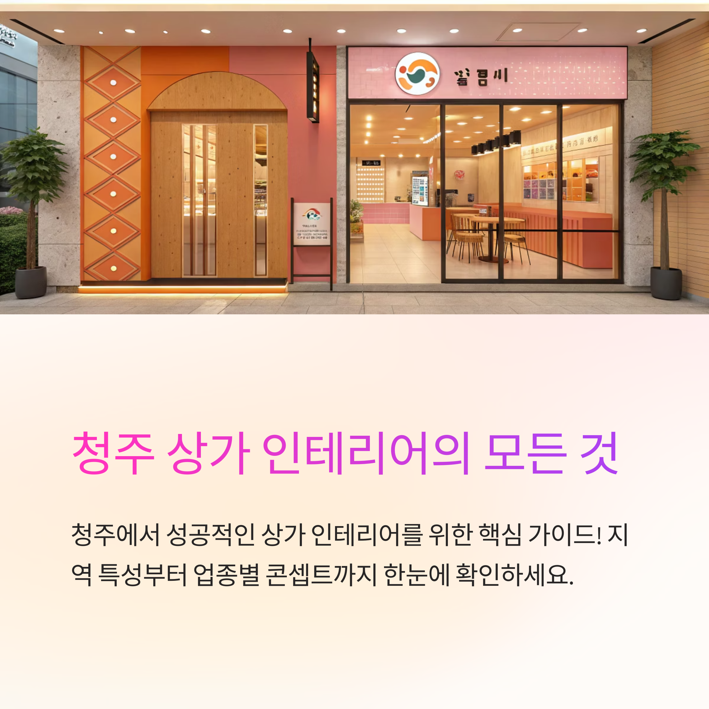 청주 상가 인테리어 디자인 추천