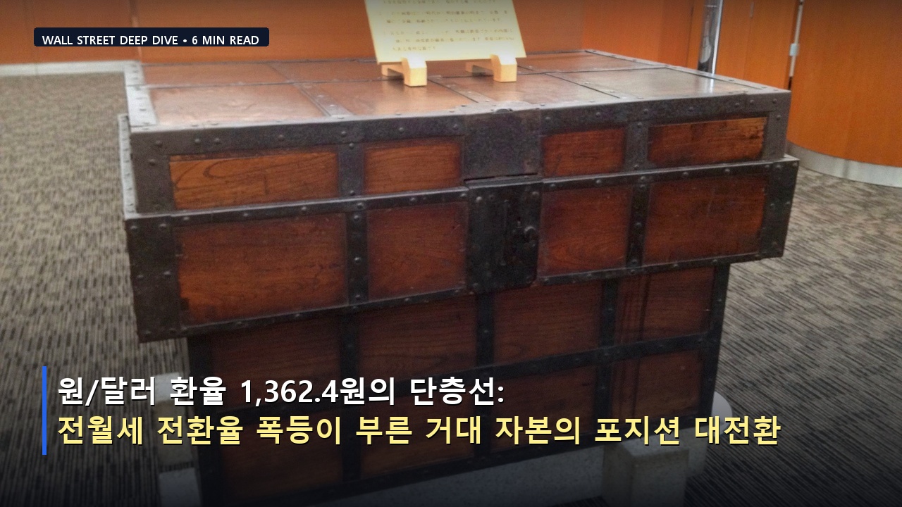 원/달러 환율 1,362.4원의 단층선: 전월세 전환율 폭등이 부른 거대 자본의 포지션 대전환
