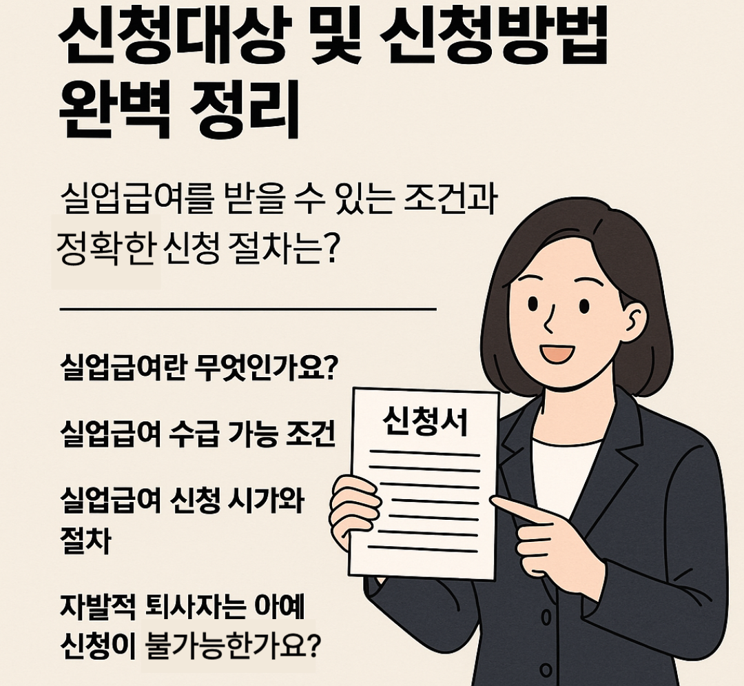 2025년 실업급여 신청대상 및 신청방법 완벽 정리