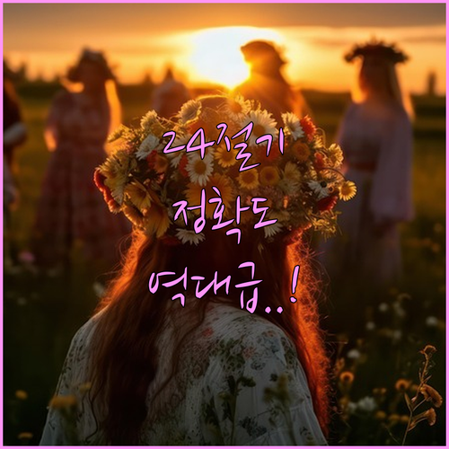 정확한 24절기 확인 가능한 고정밀 ..